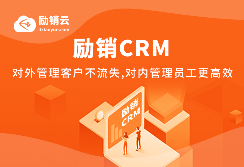 CRM定制行业解决计划,福州励销云给你不一样的专属服务
